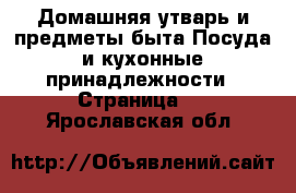 Домашняя утварь и предметы быта Посуда и кухонные принадлежности - Страница 3 . Ярославская обл.